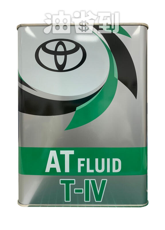 『油省到』TOYOTA 豐田 ATF TYPE T-IV 4L 自排變速箱油(4L)#1015