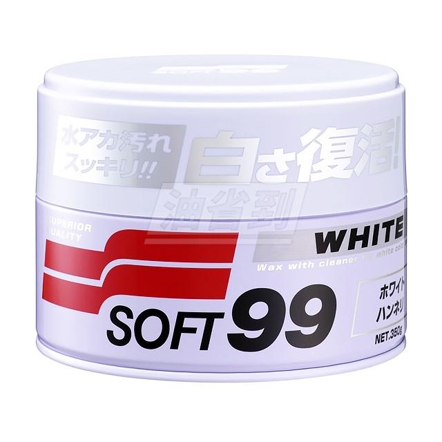 『油省到』SOFT 99 高級白蠟 適合白色車、淺色車系 汽車蠟 軟蠟 軟腊 W125 0204# 