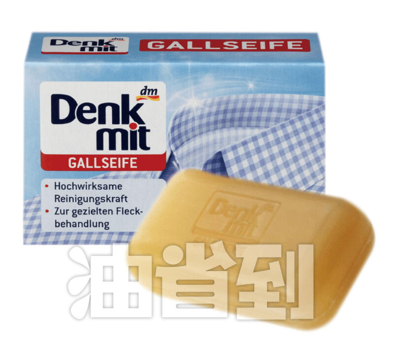 『油省到』德國進口 dm Denkmit 洗衣皂 除汙去漬洗衣皂 100g