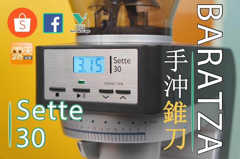 v常好咖 -好包材 贈單品 Baratza Sette 30 定時定量磨豆機 公司貨  KALITA NEXT G