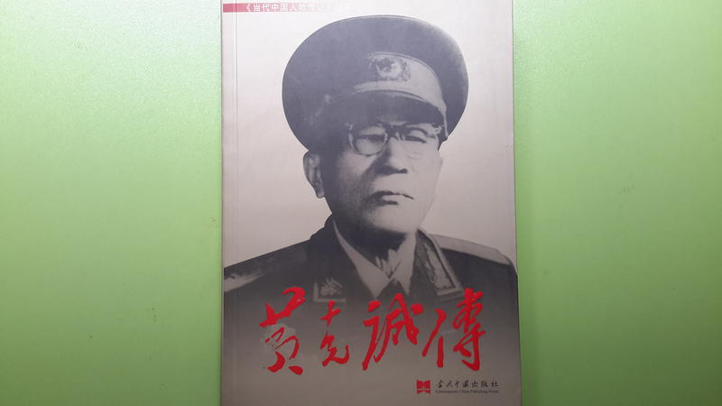 【世雄書屋】黃克誠傳 《黃克誠傳》編寫組著當代中國出版社  2012年10月