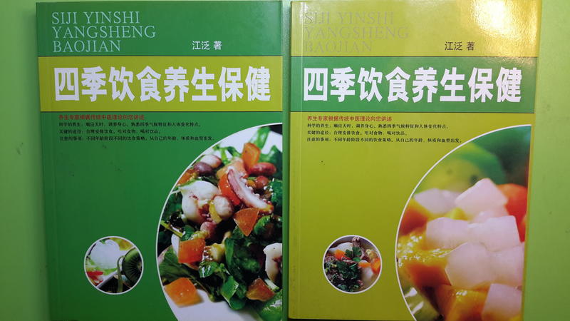 【世雄書屋】四季飲食養生保健（上下冊） 江泛著 團結出版社 2008年6月