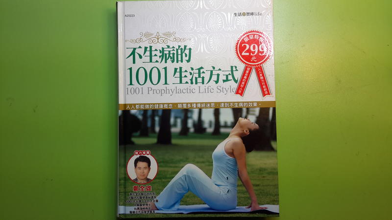 【世雄書屋】不生病的1001生活方式 元氣星球工作室著 生活智庫出版 2007年8月