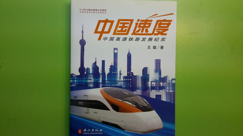 【世雄書屋】中國速度：中國高速鐵路發展紀實 王雄著 外文出版社 2016年10月