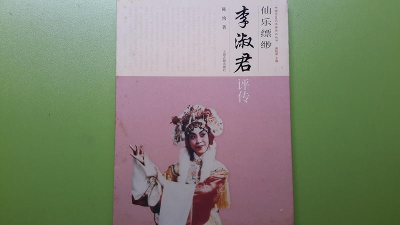 【世雄書屋】仙樂縹緲：李淑君評傳 陳均著 上海古籍出版社 2011年4月