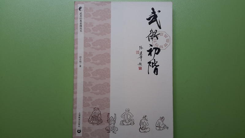 【世雄書屋】武術初階 邱丕相著 上海教育出版社 2012年7月