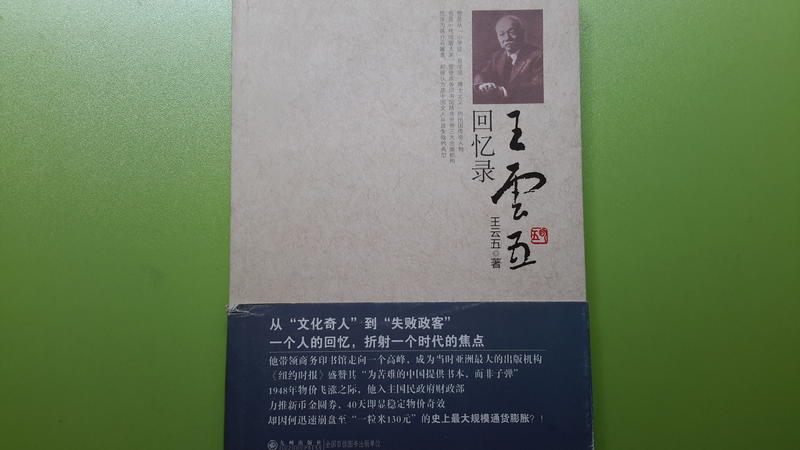 【世雄書屋】王雲五回憶錄 王雲五著 九州出版社 2012年1月