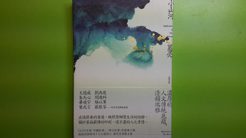 【世雄書屋】小山河 葛亮著 九歌出版社 2017年7月