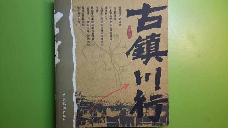 【世雄書屋】古鎮川行 秦儉著 中國旅遊出版社 2004年9月