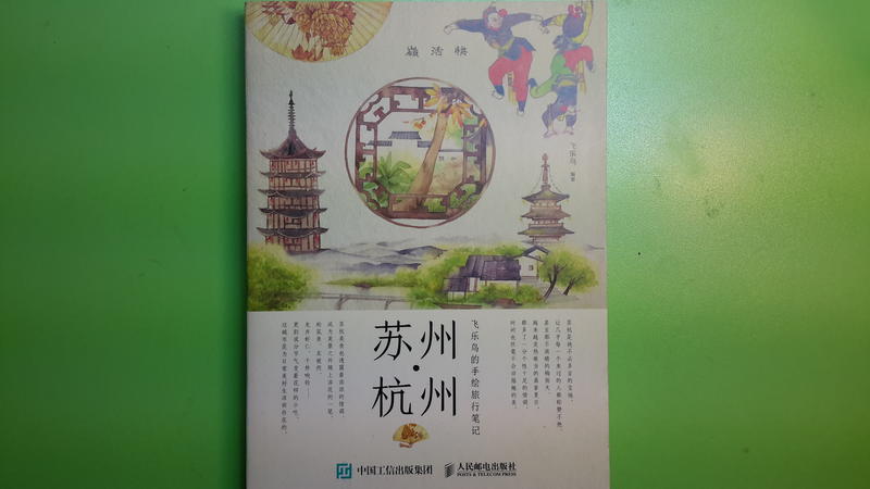 【世雄書屋】飛樂鳥的手繪旅行筆記/蘇州•杭州 飛樂鳥編著 人民郵電出版社 2016年2月