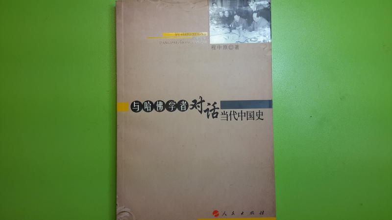 【世雄書屋】與哈佛學者對話當代中國史 程中原著 人民出版社 2009年2月