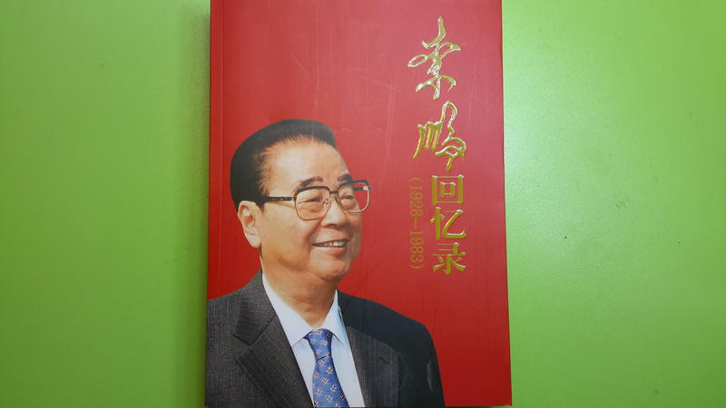 【世雄書屋】李鵬回憶錄 1928-1983 中央文獻出版社 2014年7月