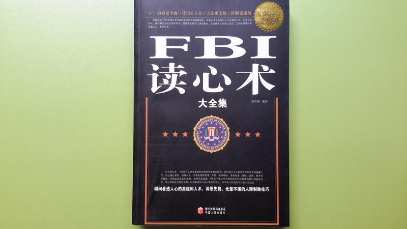 【世雄書屋】FBI讀心術大全集黃青翔編著 寧夏人民出版社 2012年3月