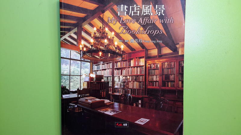 【世雄書屋】書店風景 文•攝影鍾芳玲 大地地理 2002年4月