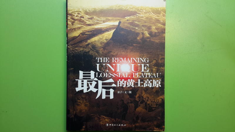 【世雄書屋】最後的黃土高原 房子文/圖 中國工人出版社 2010年1月