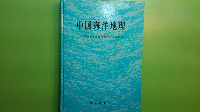 【世雄書屋】中國海洋地理 中國地理學會海洋地理專業委員會/王穎主編 科學出版社 1996年9月