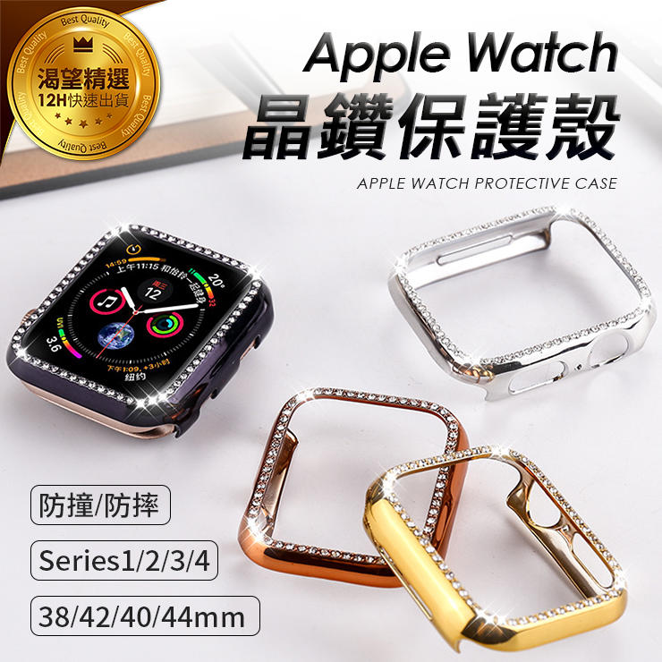 Apple watch保護殼 ◤ 【手工鑲鑽】抗壓耐摔材質 1/2/3/4代通用 蘋果手錶