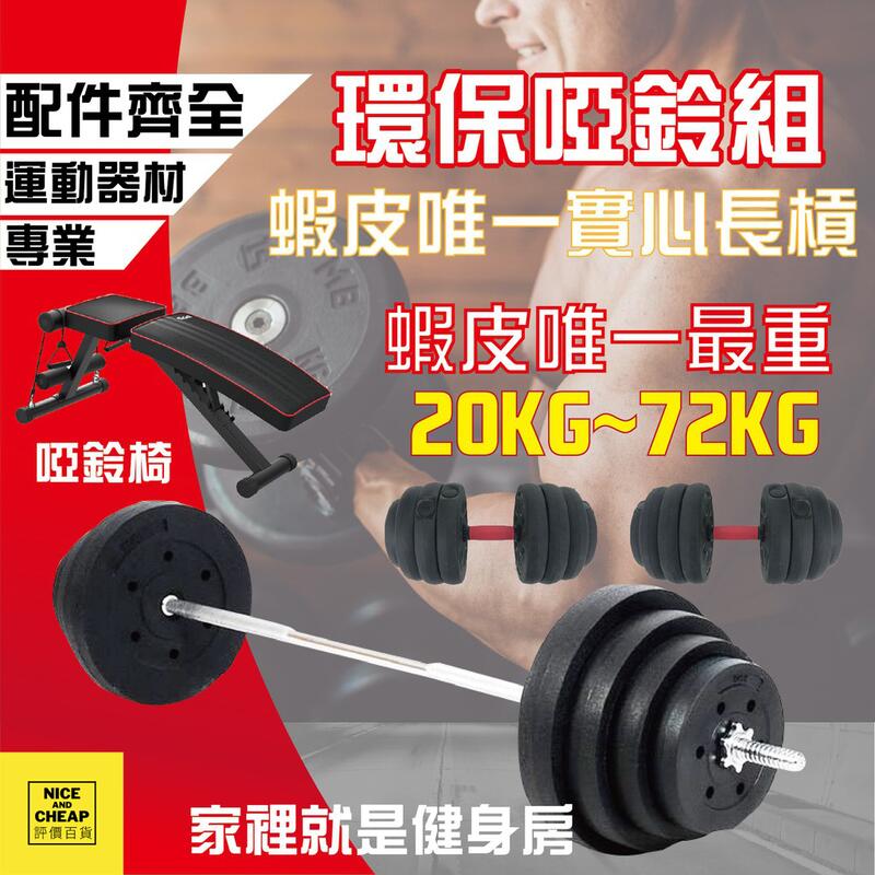 20-70KG可調整式環保啞鈴 槓鈴組 健身健美啞鈴 重量訓練槓片 附贈連接桿