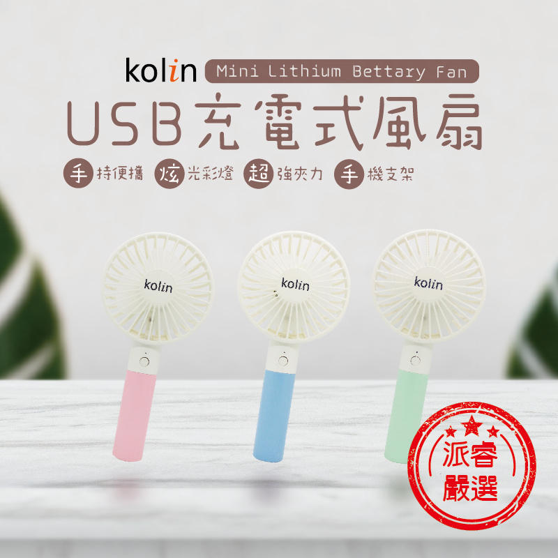 【KOLIN 歌林USB充電式風扇】小風扇/調整角度/三段風速/方便攜帶/KKEF-HCA06【LD167】
