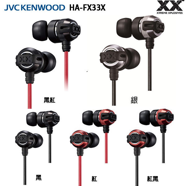 JVC HA-FX33X (附發票+原廠收納盒) 金屬機身,重低音加強版 XX系列 耳道式耳機,公司貨一年保固