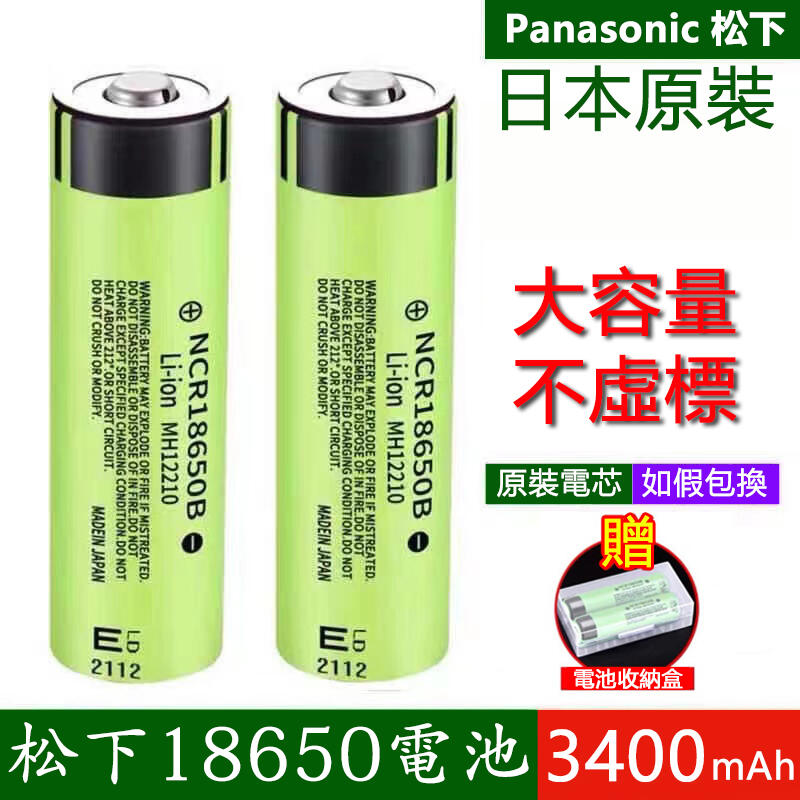 日本原廠 松下18650電池】鋰電池 3400mah毫安 Panasonic凸點/凸頭/平頭充電電池 高容量充電電池