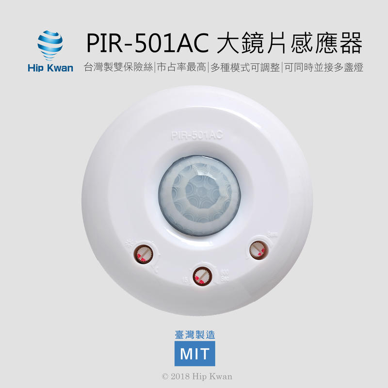 Hip Kwan「協群光電」PIR-501AC 大鏡片感應器 人體紅外線感應器 PIR501(工業包裝)