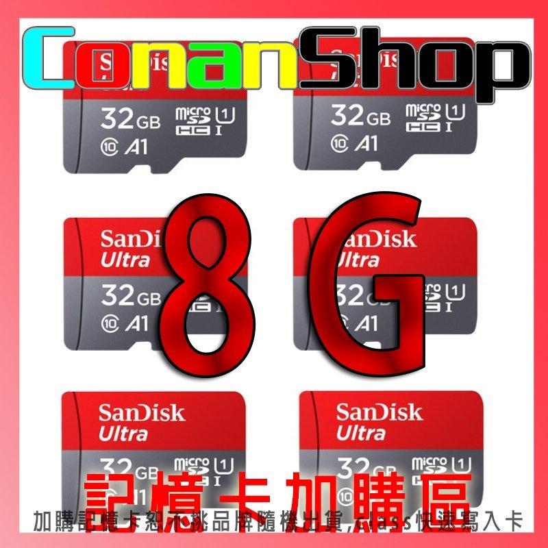 [ConanSHOP] 加購8G記憶卡 SD卡 CLASS10 凡購買賣場任意商品皆可加購