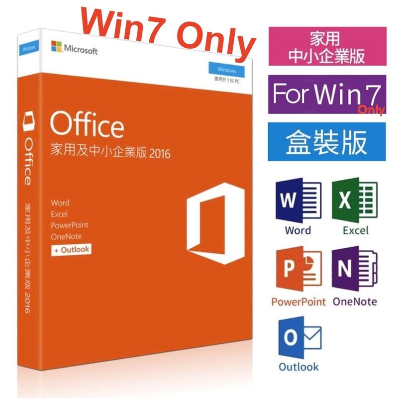實體盒裝⚡️Microsoft 微軟 Office 2016 家用及中小企業版 終生使用／現貨／台北可自取-含稅賣場