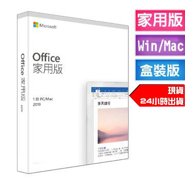 實體盒裝⚡️Microsoft微軟 Office 2019家用中文版 終生使用／現貨／台北可自取