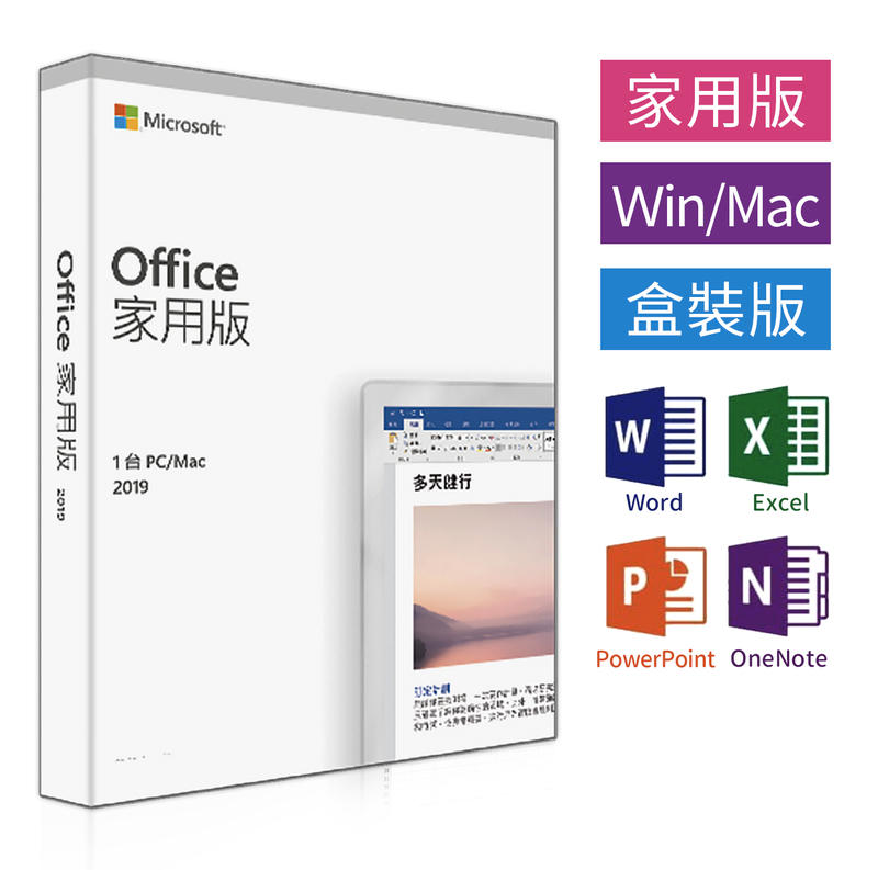 實體盒裝⚡️Microsoft微軟 Office 2019家用中文版 終生使用／現貨(須開立發票者請下此訂單謝謝)