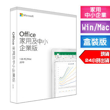 實體盒裝⚡️ Microsoft微軟 Office2019 Home & Business 終生使用／現貨／台北可自取