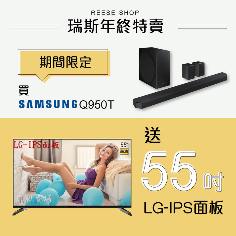 1212購物節 年終特賣活動💥 三星 Q950T Soundbar 送55吋LG-IPS面板 僅此一檔
