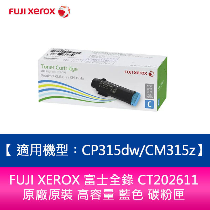 【妮可3C】FUJI XEROX 富士全錄 CT202611 原廠藍色 碳粉匣 適用機型︰CP315dw/CM315z