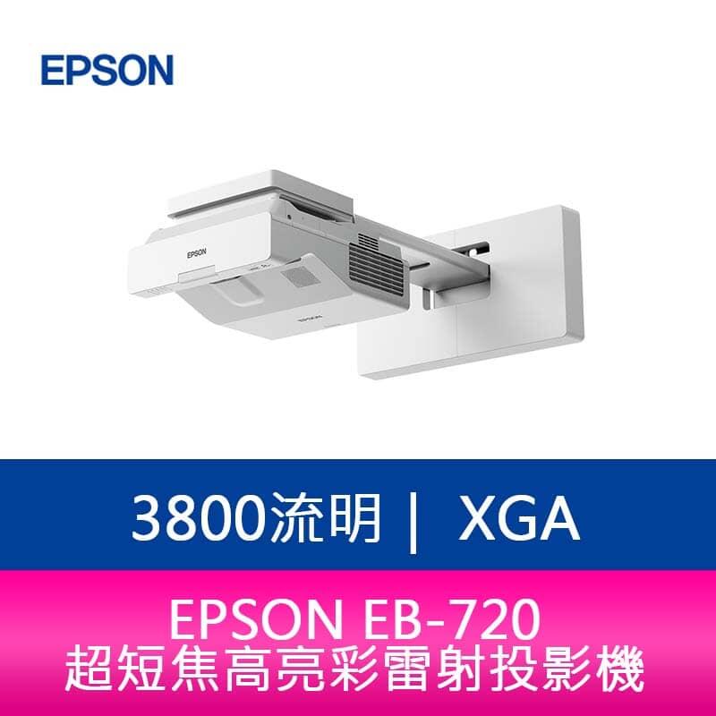【新北中和】EPSON EB-720 3800流明XGA超短焦高亮彩雷射投影機 上網登錄享三年保固