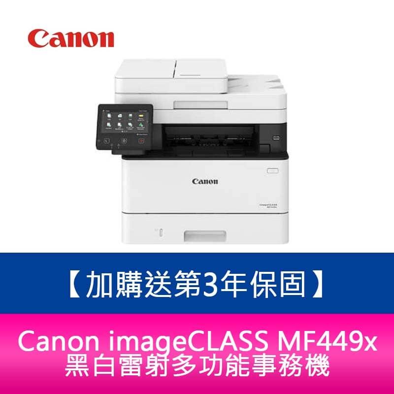 【新北中和】【送第3年保固/送7-11禮】Canon imageCLASS MF449x黑白雷射多功能事務機 需加購碳粉