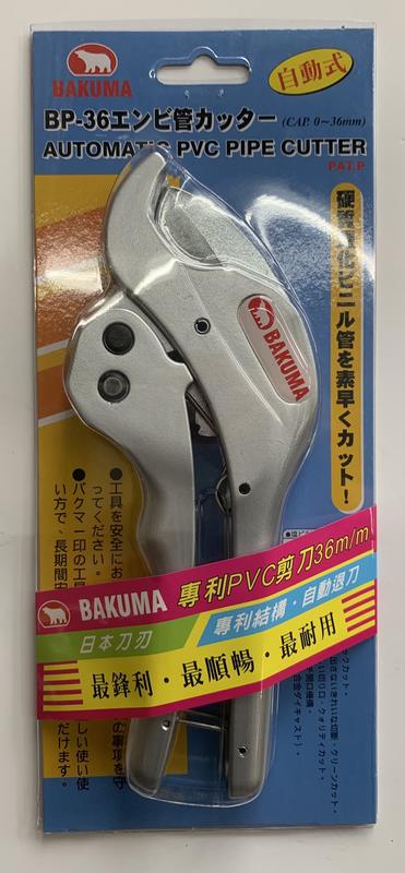 BAKUMA 熊牌 PVC管剪刀 水管剪刀  自動式退刀  BP-36