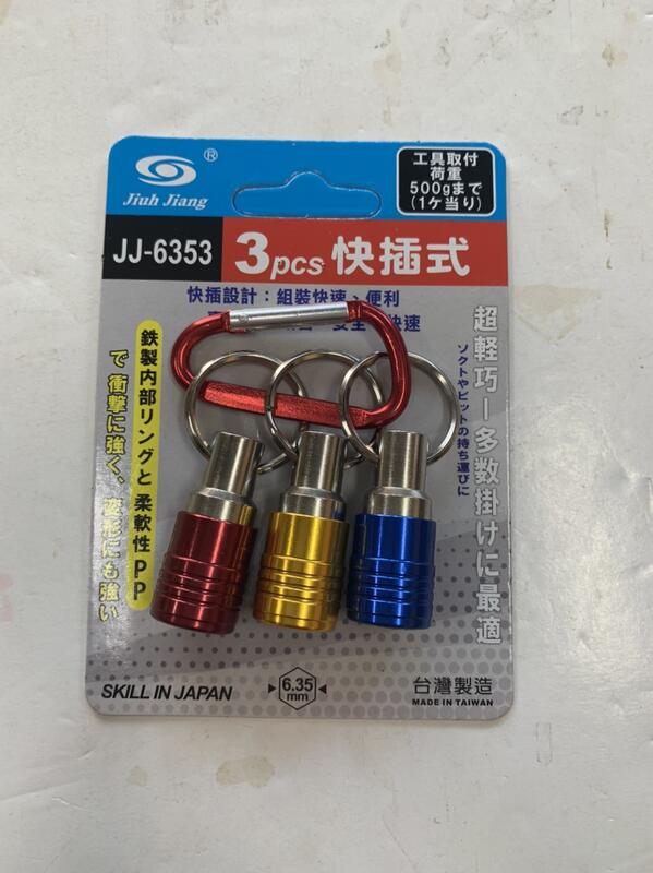 台灣製 巨匠 快插式鑰匙圈 6.35mm六角軸 工具配件快速扣 六角軸起子頭-鑽頭快扣環 鑰匙圈3只 JJ-6353