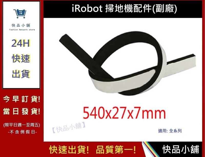 iRobot防撞條【快品小舖】iRobot防撞條 通用880/780/770/650/630防撞條12(副廠)