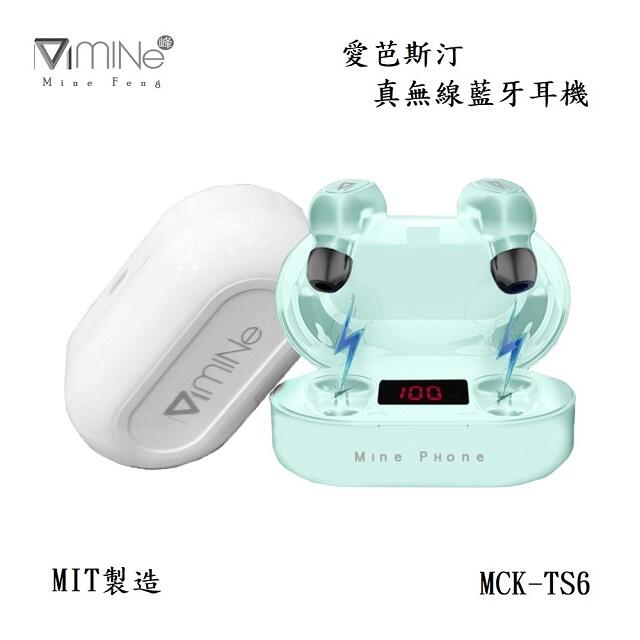 《MIT製造》【KH高飛網通】 mine峰 MCK-TS6 愛芭斯汀真無線藍牙耳機 含稅 免運 台灣公司貨 原廠盒裝