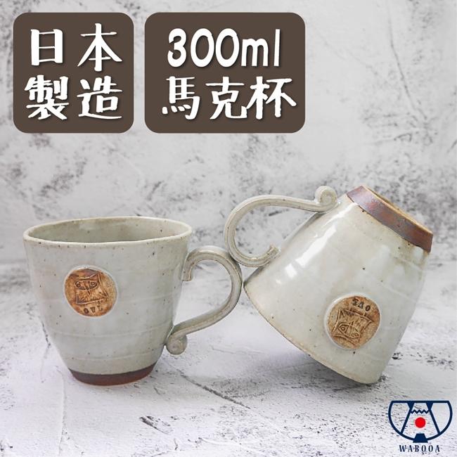 《WABOOA》手作貓頭鷹馬克杯/300ml/陶器/茶杯/水杯/日本製 JJ3C0005