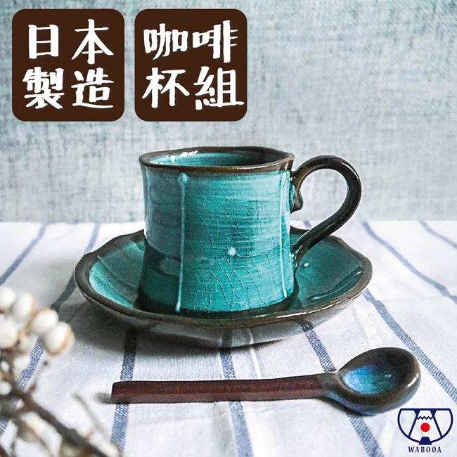 《WABOOA》美濃燒湖水綠釉咖啡杯組/200ml/附咖啡匙/陶器/日本製 JJ3C0007