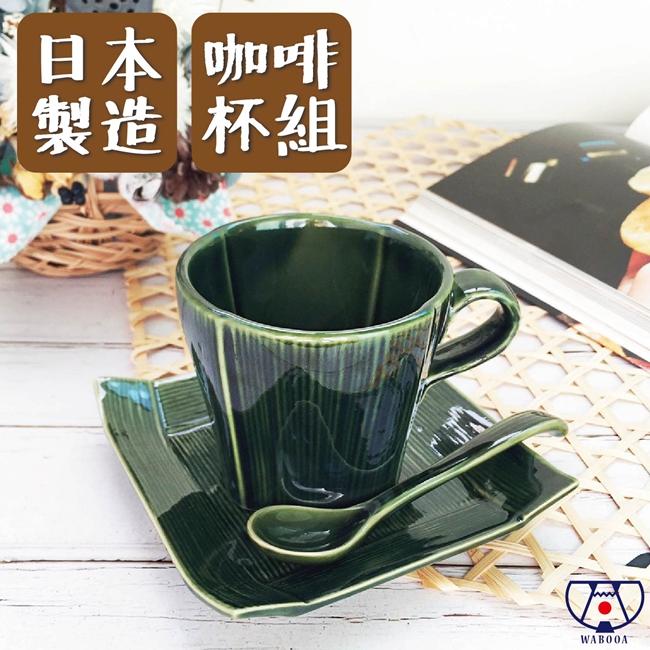 《WABOOA》美濃燒織部釉咖啡杯盤組/200ml/附咖啡匙/瓷器/日本製 JJ3C0008
