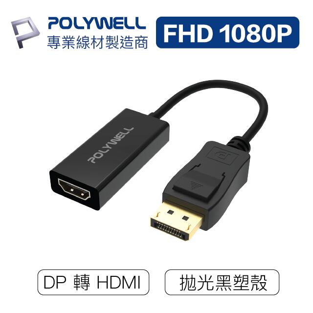 (現貨) 寶利威爾 DP轉HDMI 訊號轉換器 FHD 1080P DP HDMI 轉接線 POLYWELL
