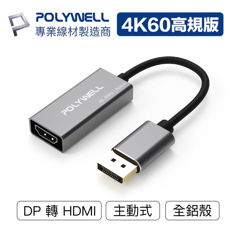 (現貨) 寶利威爾 DP轉HDMI 訊號轉換器 4K 60Hz 主動式晶片 DP HDMI 轉接線 POLYWELL