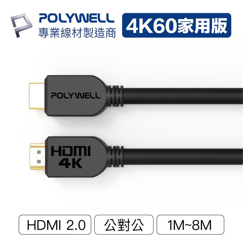(現貨) 寶利威爾 HDMI線 2.0版 1M~8M 4K 60Hz HDR HDMI 傳輸線 工程線 POLYWELL