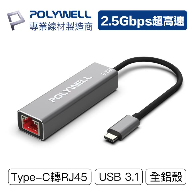 (現貨) 寶利威爾 Type-C 2.5G 外接網卡 乙太網路卡 USB3.1 Type-C轉RJ45 POLYWELL