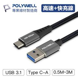 (現貨) 寶利威爾USB3.1 Type-C對A 3A 0.5米~3米 高速充電線 5Gbps 18W POLYWELL
