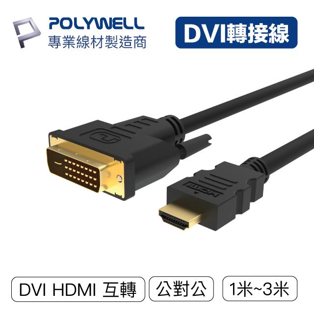 (現貨) 寶利威爾 DVI轉HDMI 轉接線 DVI HDMI 可互轉 1米~3米 1080P 螢幕線 POLYWELL