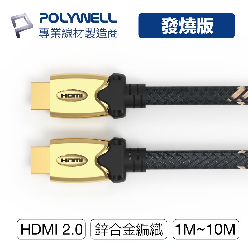 (現貨) 寶利威爾 HDMI線 發燒線 2.0版 1M~10M 4K60Hz HDR HDMI 傳輸線 POLYWELL