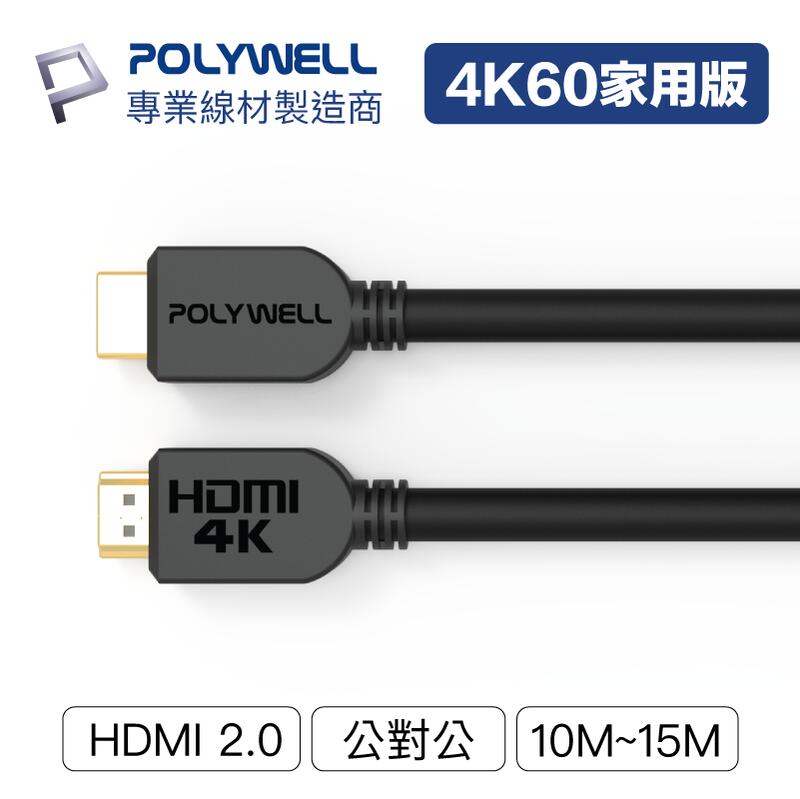 (現貨) 寶利威爾 HDMI線 2.0版 10米~15米 4K60 HDR HDMI 傳輸線 工程線 POLYWELL